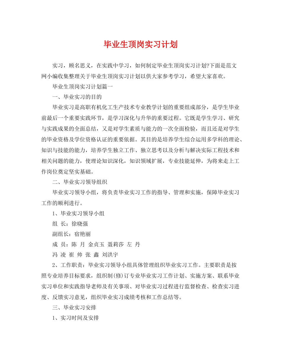 毕业生顶岗实习计划 _第1页