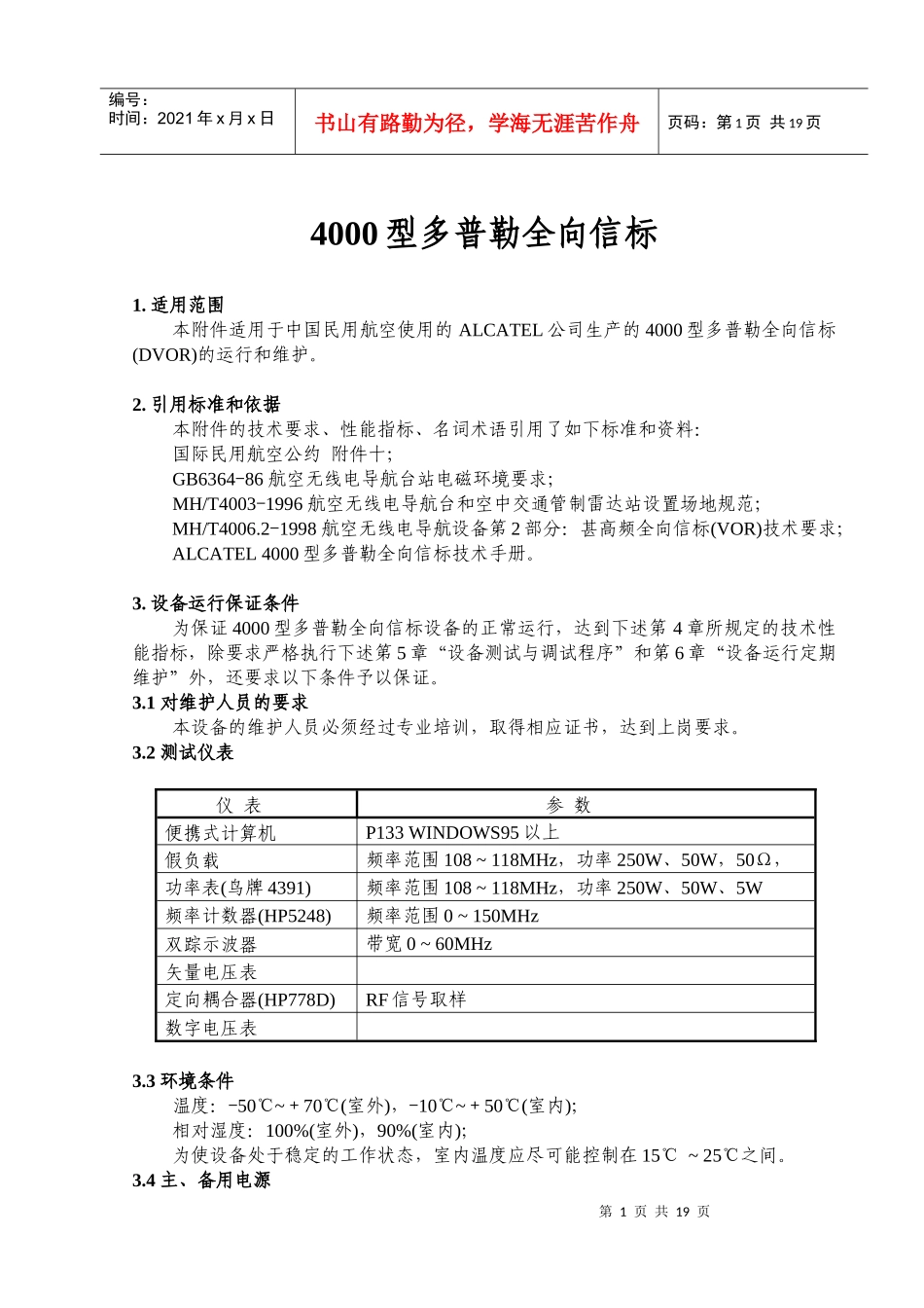 民用航空通信导航监视系统运行、维护规程-全向信标 4000_第1页