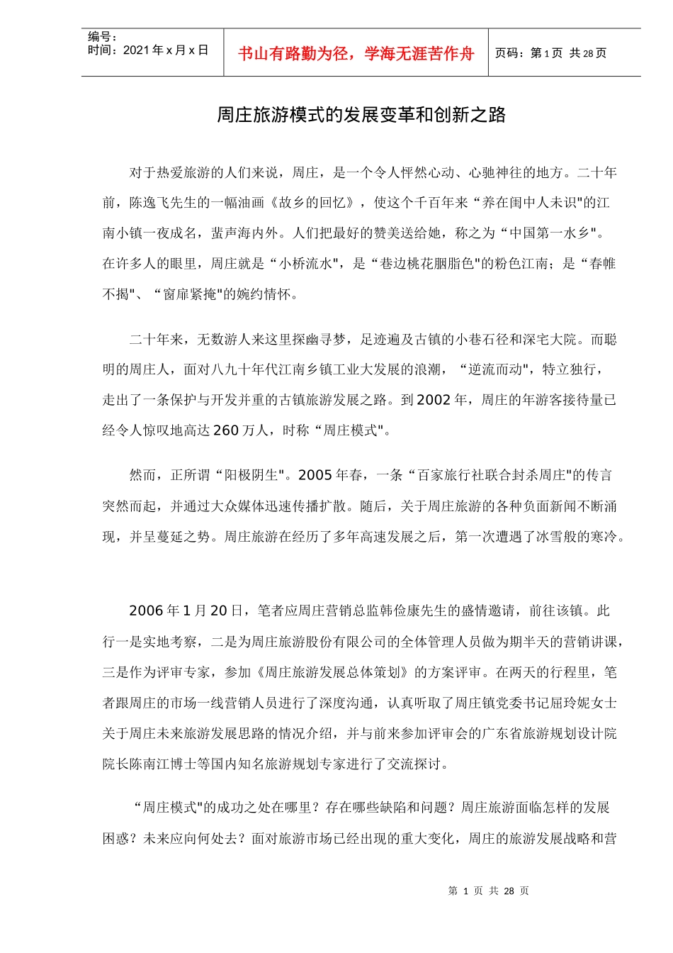 某旅游模式的发展变革和创新之路_第1页