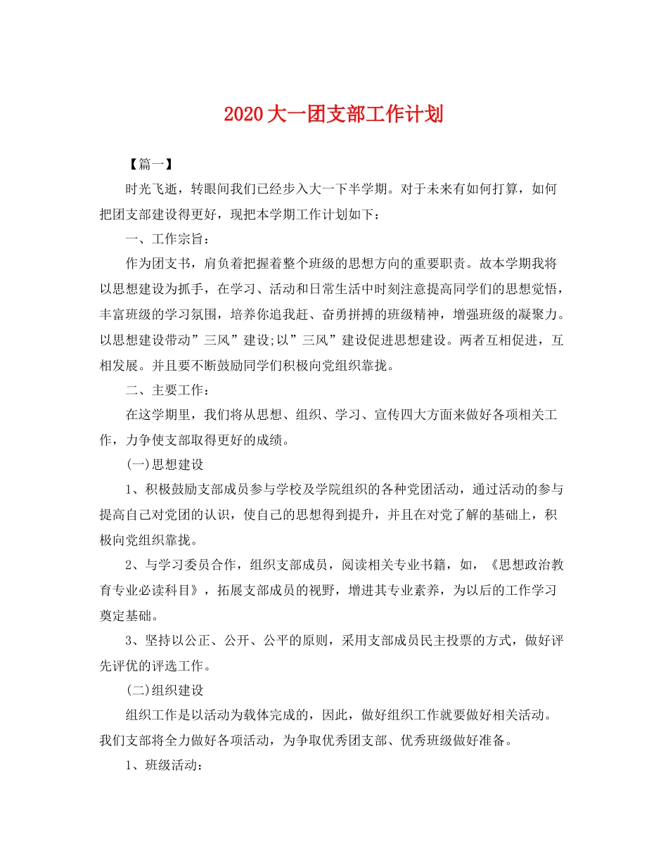 大一团支部工作计划 _第1页