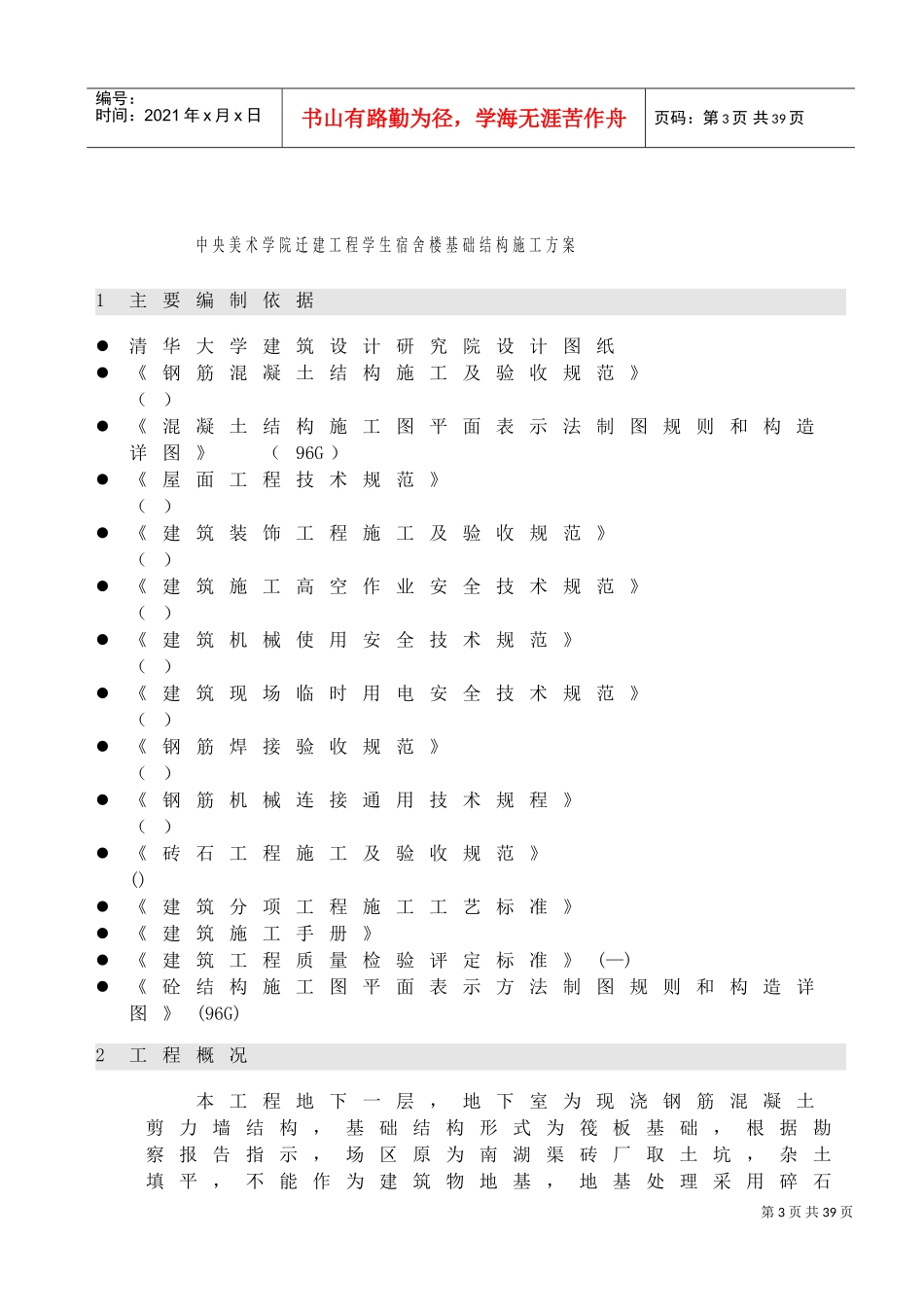 某学院迁建工程学生宿舍楼基础结构施工组织设计方案(DOC26页)_第3页