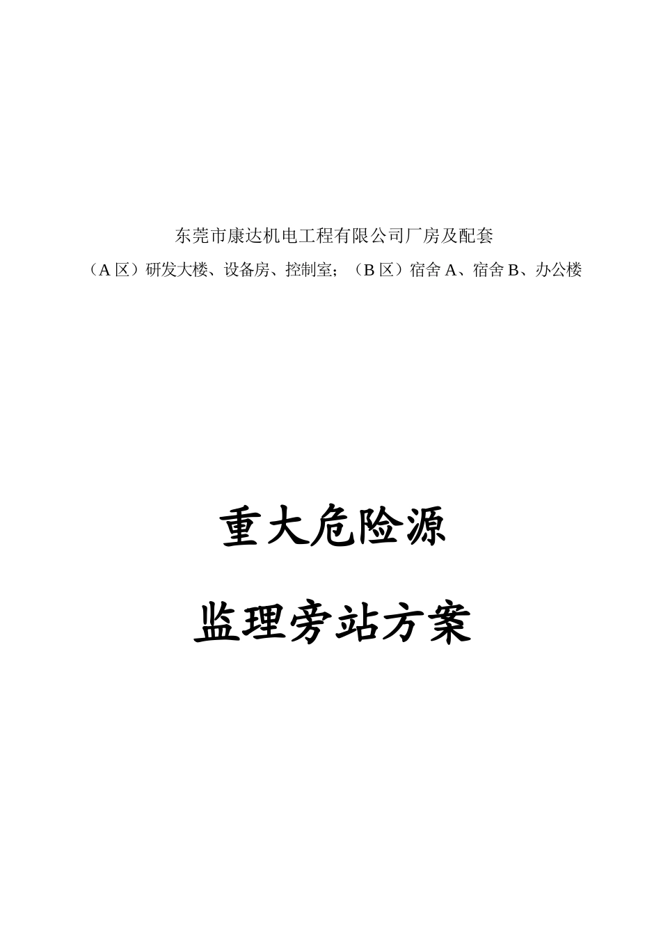 某工程重大危险源监理旁站方案_第1页