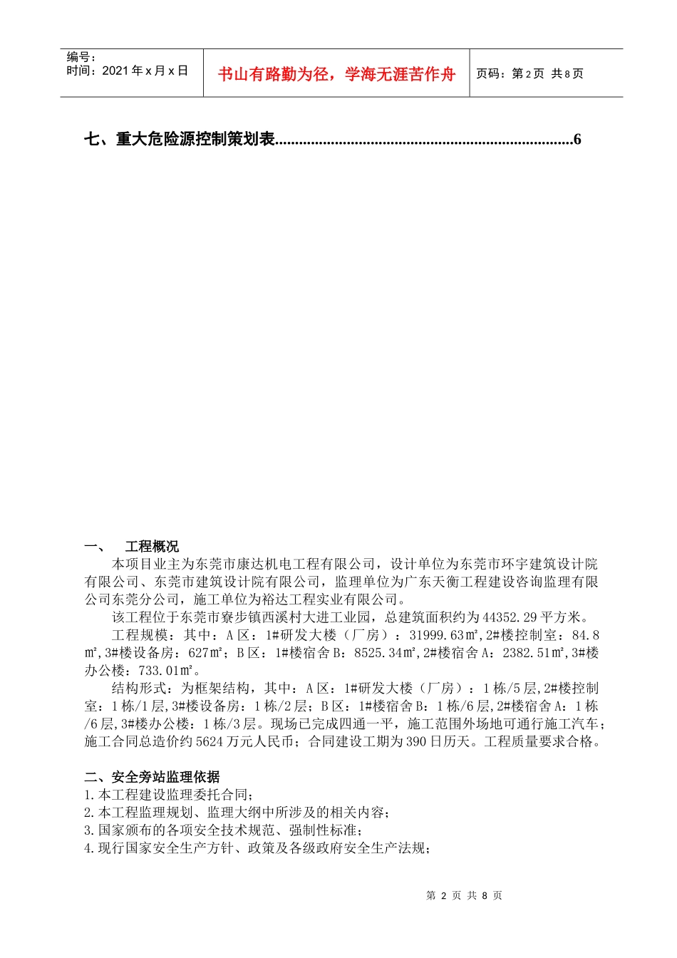 某工程重大危险源监理旁站方案_第3页