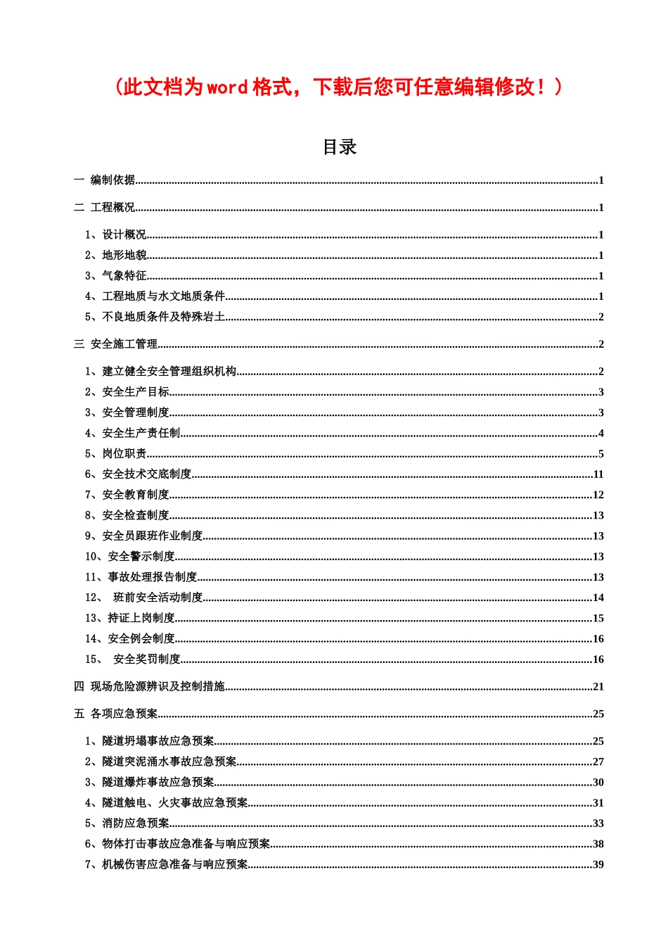 清水隧道进口段实施性安全施工组织设计完整版_第1页
