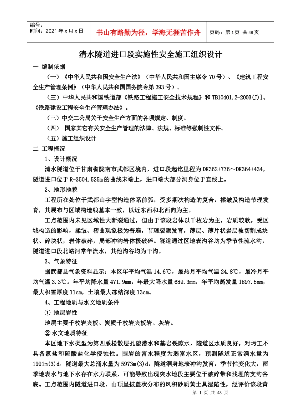 清水隧道进口段实施性安全施工组织设计完整版_第3页