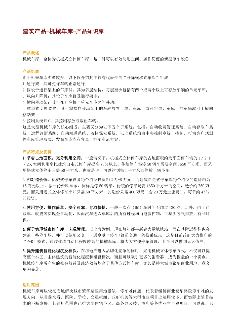 机械车库全部介绍及应用_第1页
