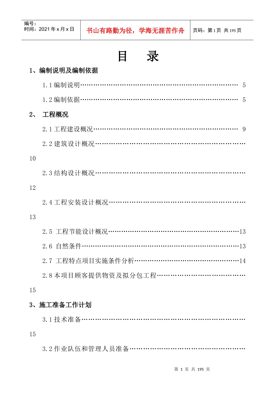 某地产金域国际一标段施工组织设计方案_第1页