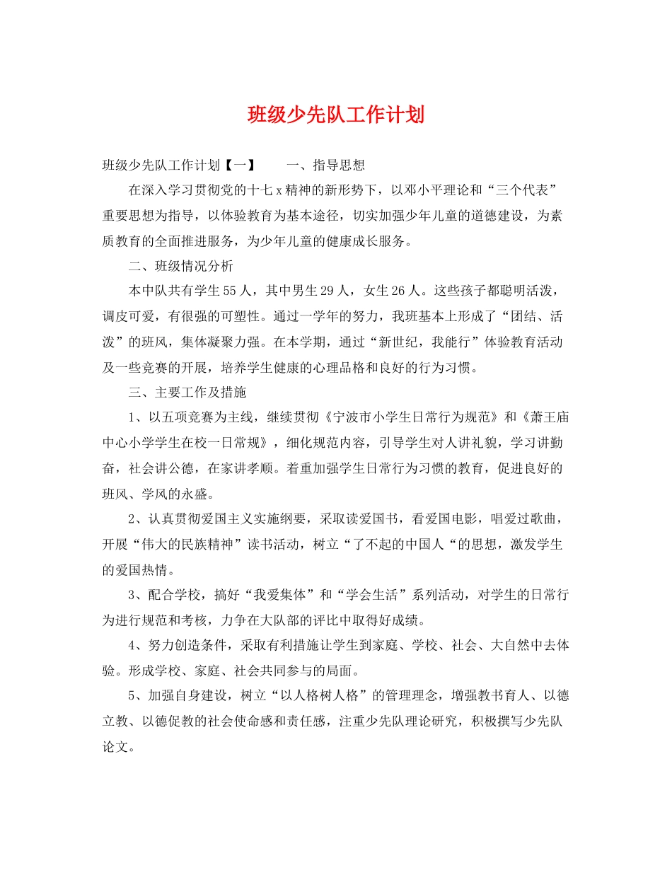 班级少先队工作计划 _第1页