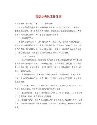 班级少先队工作计划 