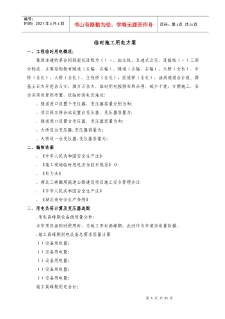 湖北三峡翻坝高速公路某段施工安全专项方案