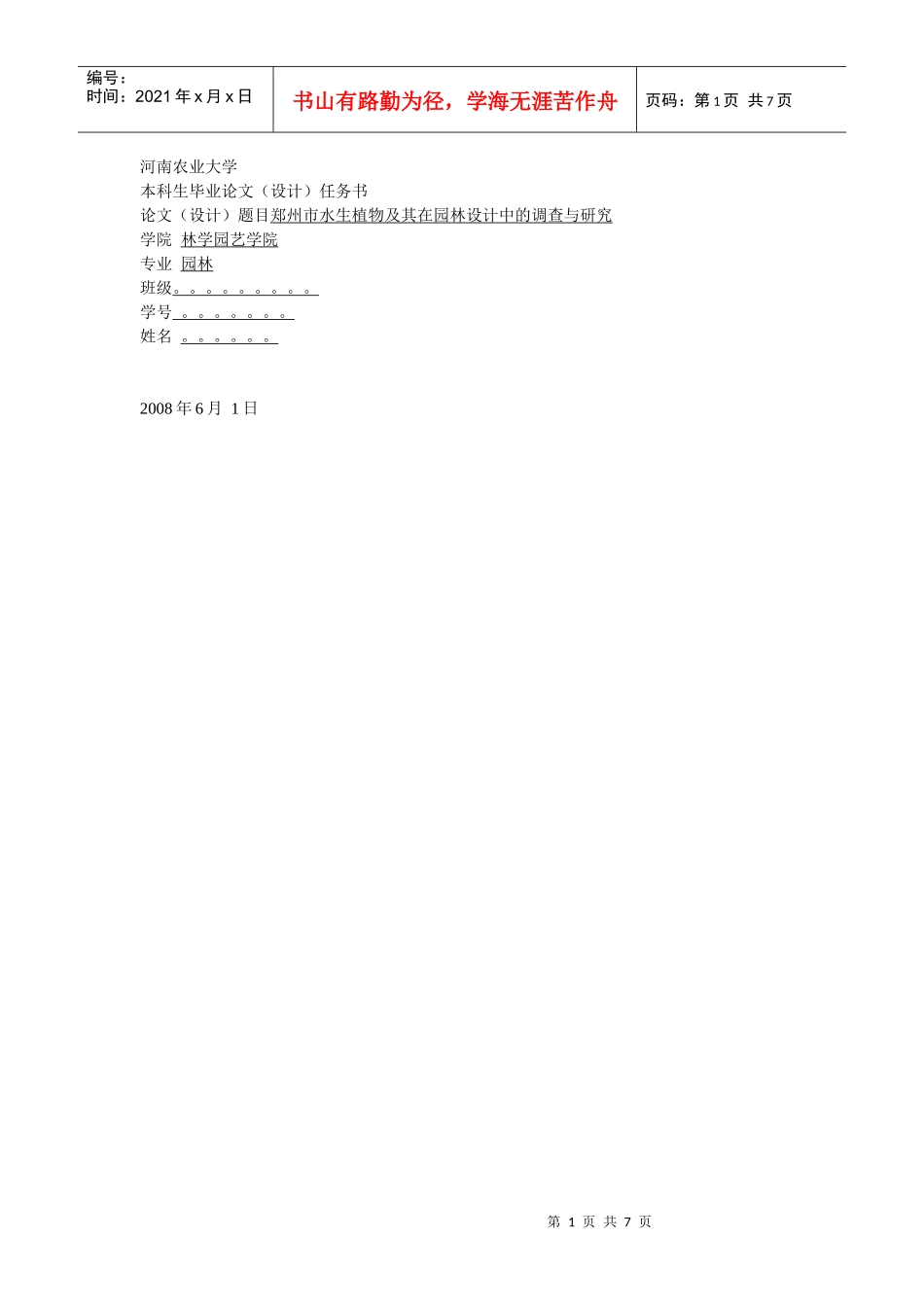 河南农业大学园林设计毕业论文_第1页