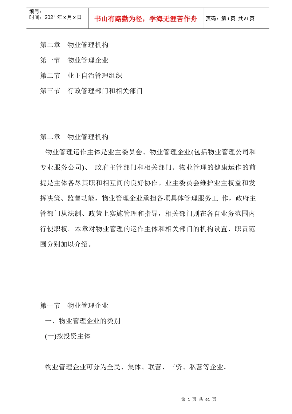 物业管理机构与组织设置_第1页