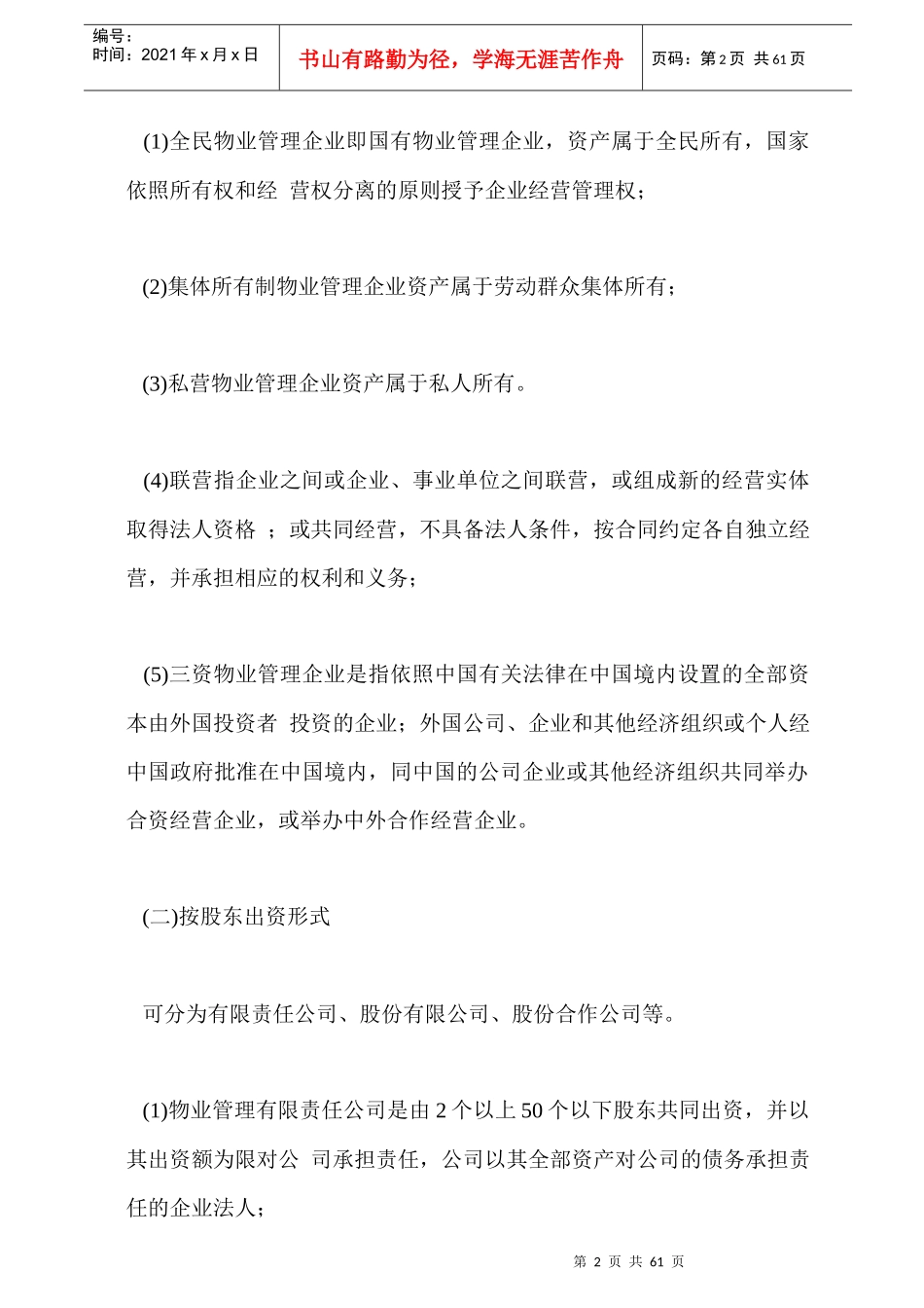 物业管理机构与组织设置_第2页