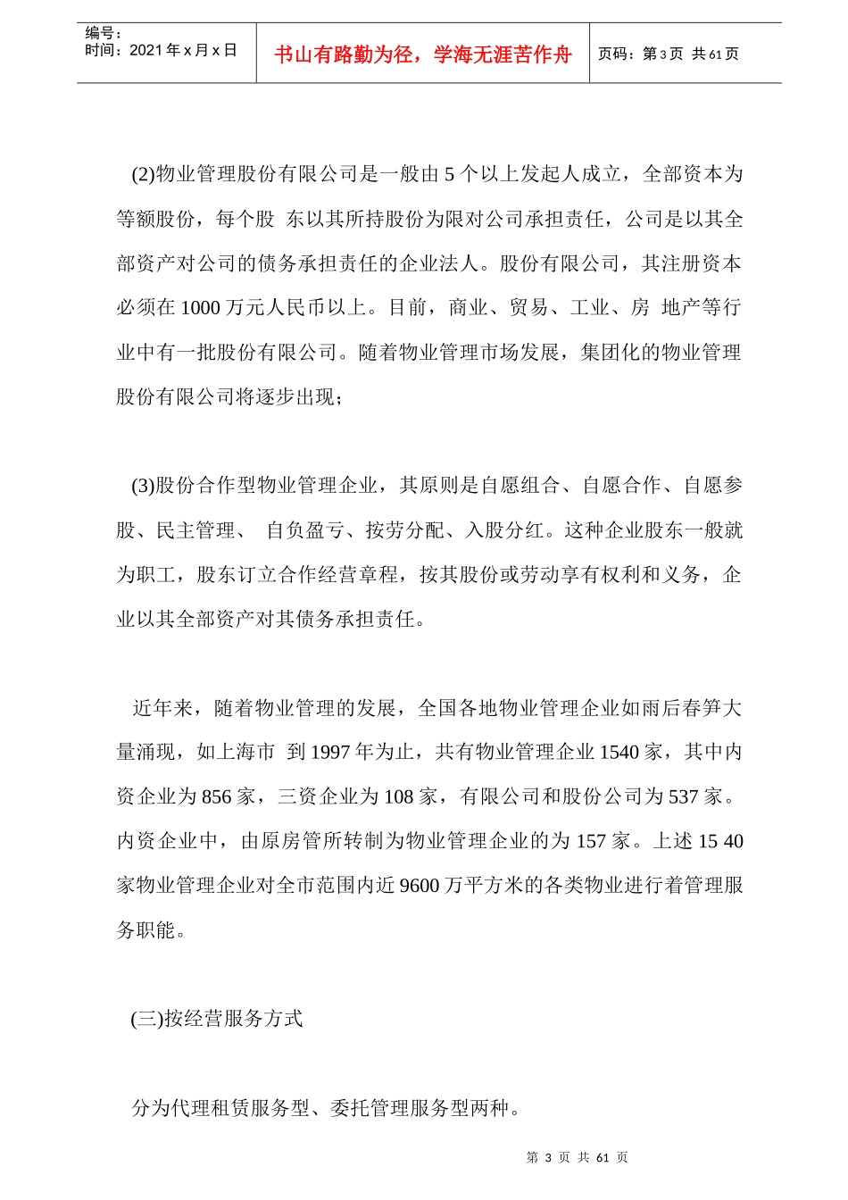 物业管理机构与组织设置_第3页