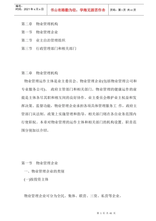 物业管理机构与组织设置