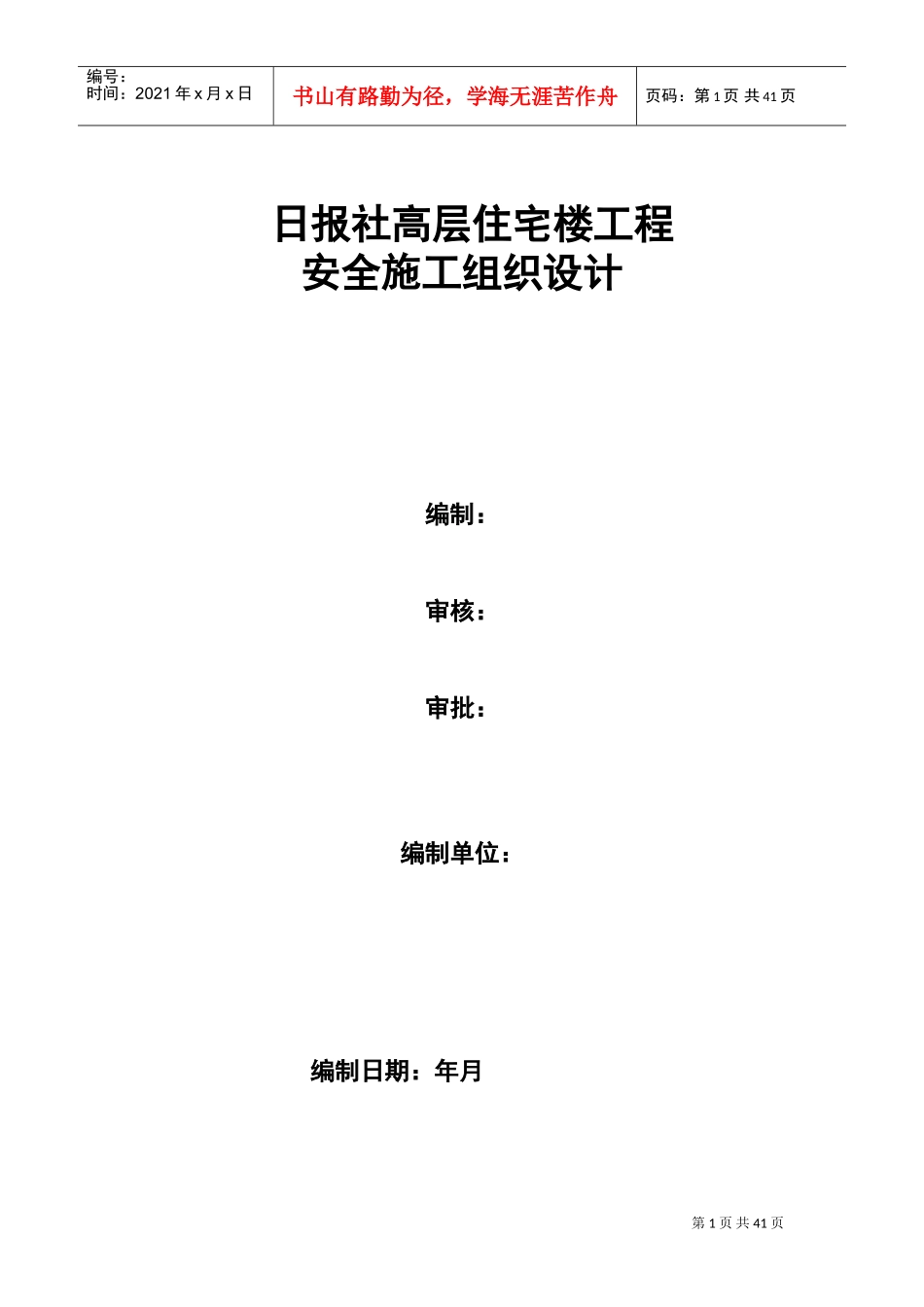 日报社高层住宅楼工程安全施工组织设计(DOC43页)_第1页