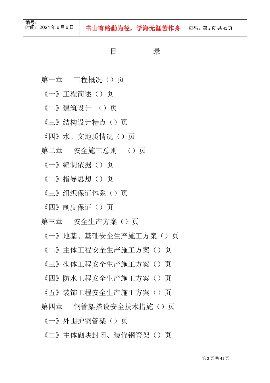 日报社高层住宅楼工程安全施工组织设计(DOC43页)_第2页