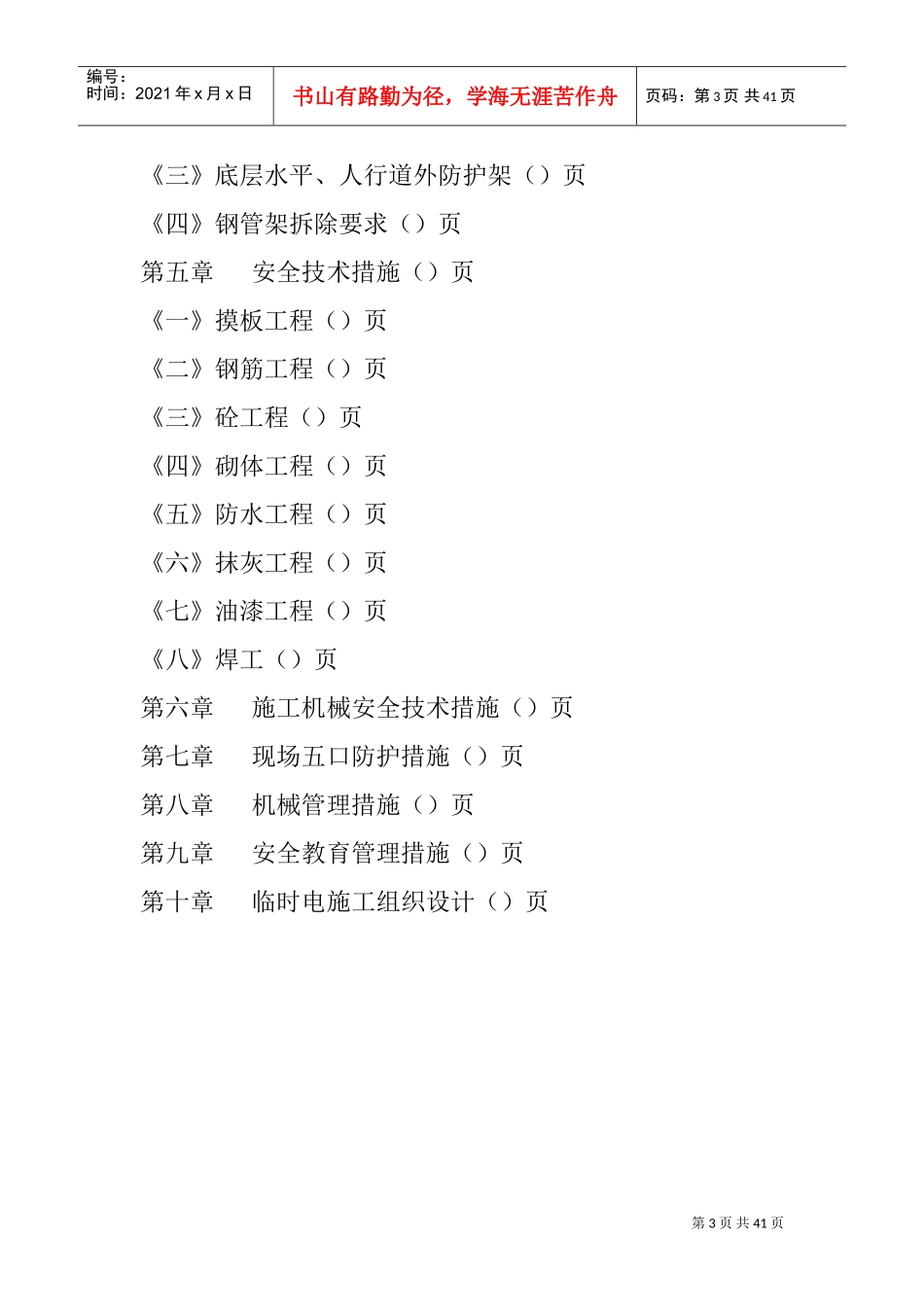 日报社高层住宅楼工程安全施工组织设计(DOC43页)_第3页