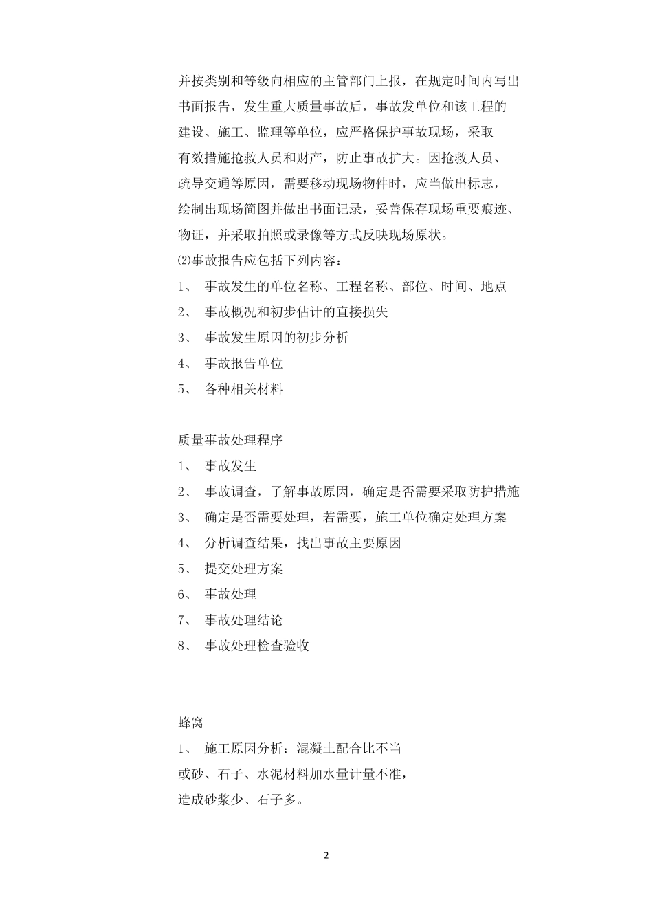 安全事故处理措施_第2页