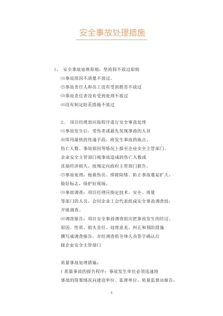 安全事故处理措施