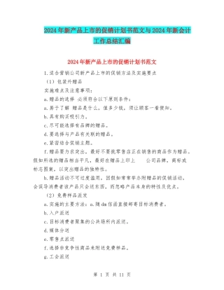 2024年新产品上市的促销计划书范文与2024年新会计工作总结汇编