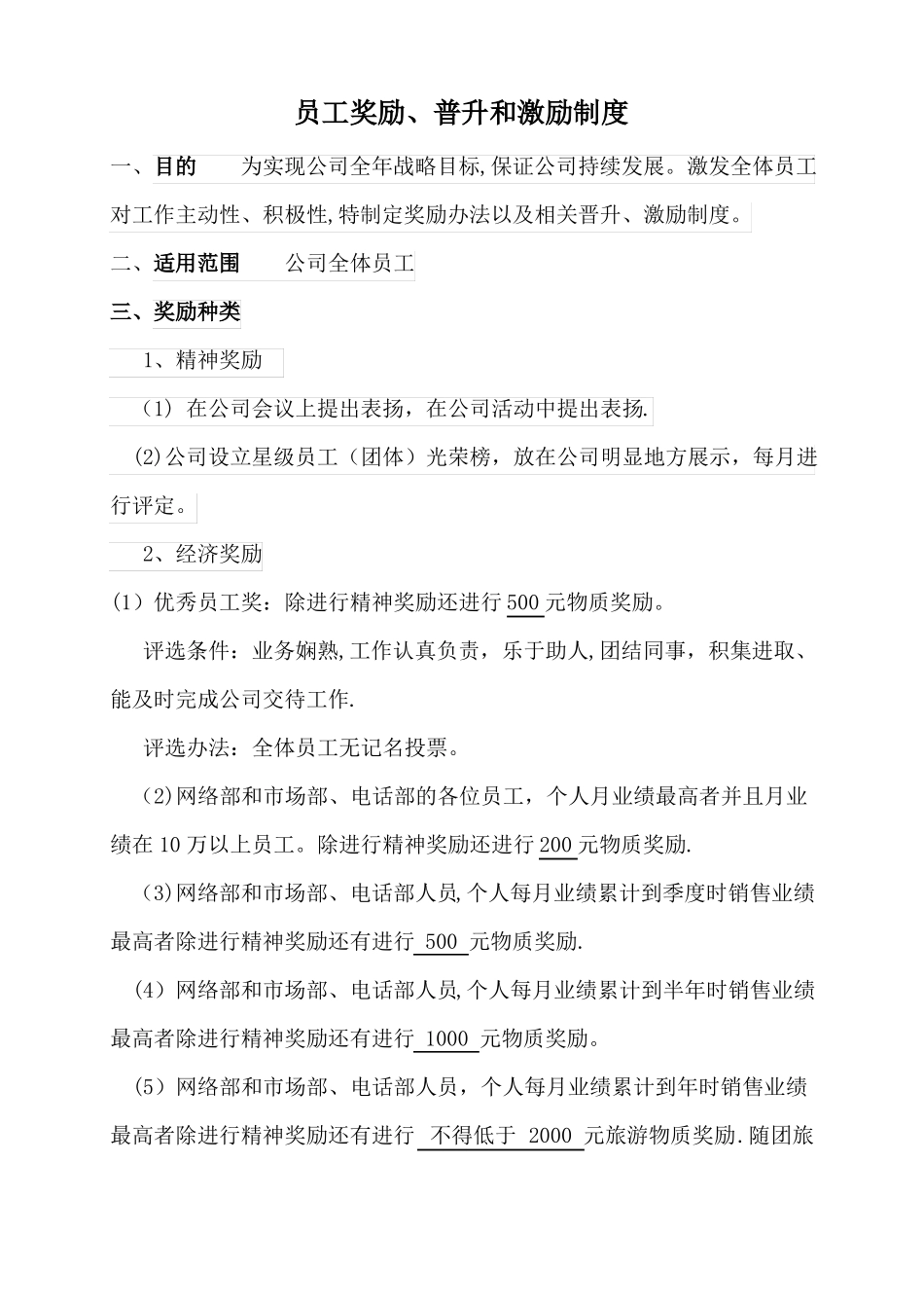 员工晋升制度及激励制度_第1页