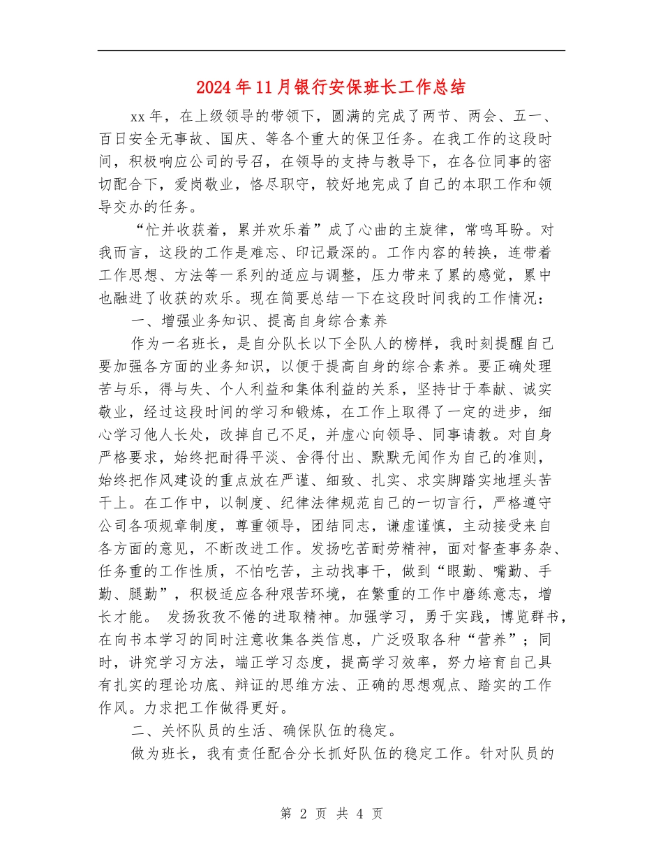 2024年11月银行安保班长工作总结_第2页