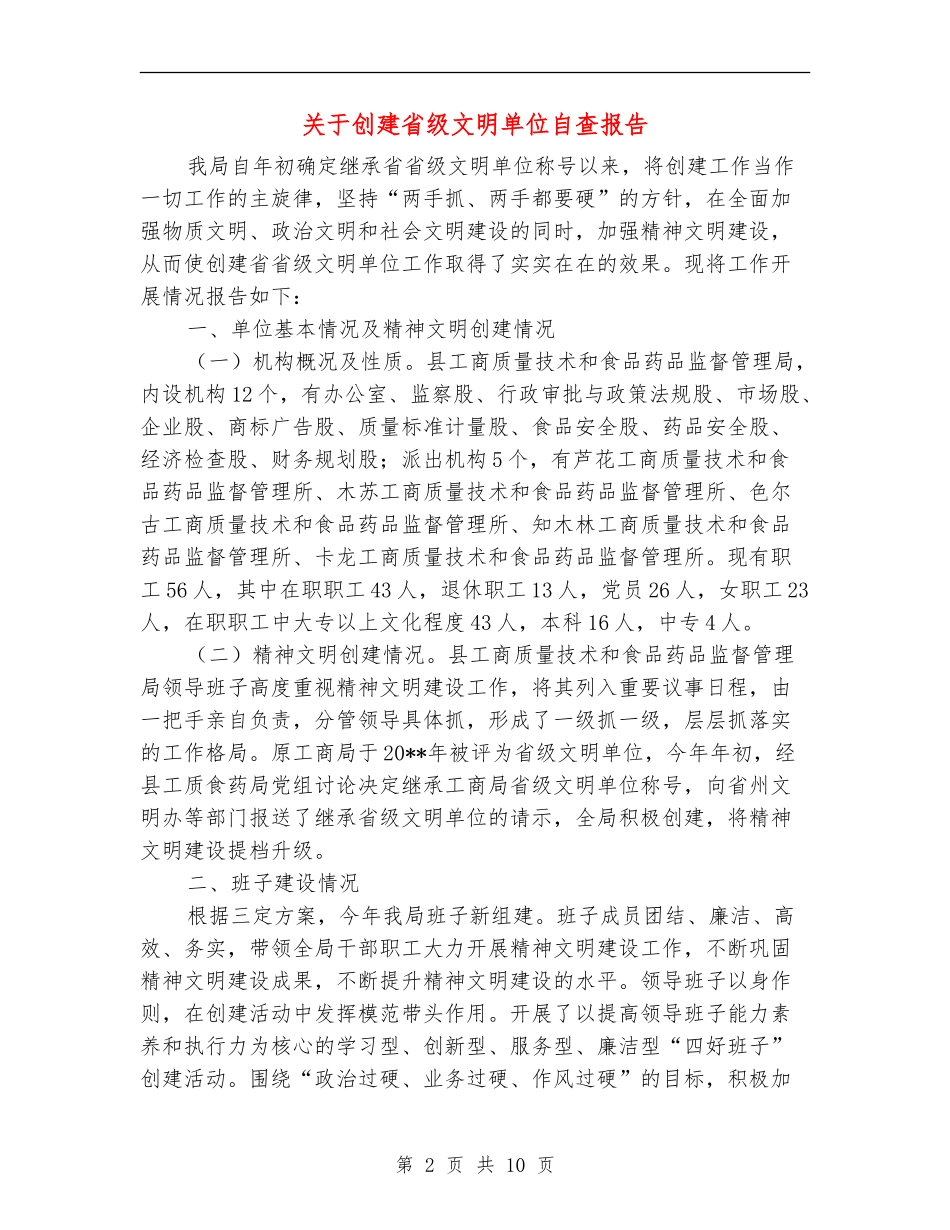 关于创建省级文明单位自查报告_第2页