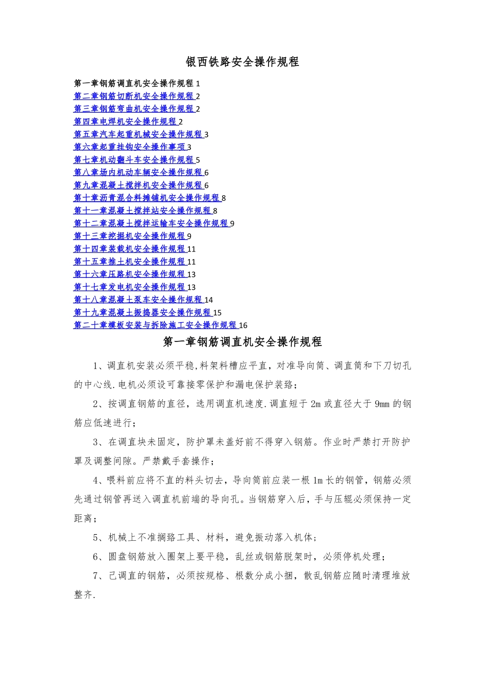 钢筋加工厂安全操作规程_第1页