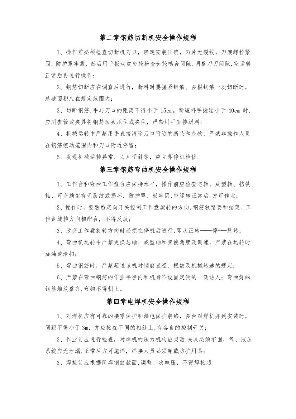 钢筋加工厂安全操作规程_第2页