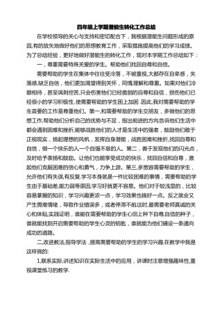 四年级上学期潜能生转化工作计划及总结