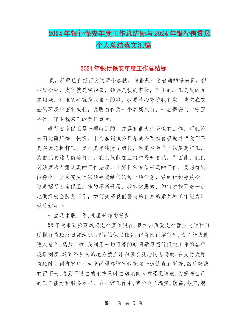 2024年银行保安年度工作总结标与2024年银行信贷员个人总结范文汇编_第1页