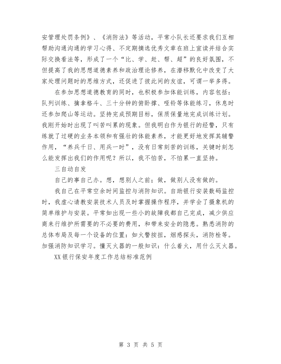 2024年银行保安年度工作总结标与2024年银行信贷员个人总结范文汇编_第3页