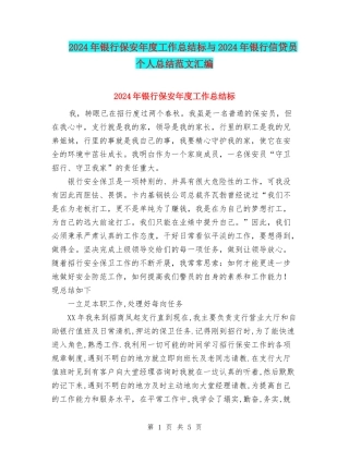 2024年银行保安年度工作总结标与2024年银行信贷员个人总结范文汇编