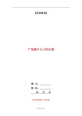 广告部个人工作计划