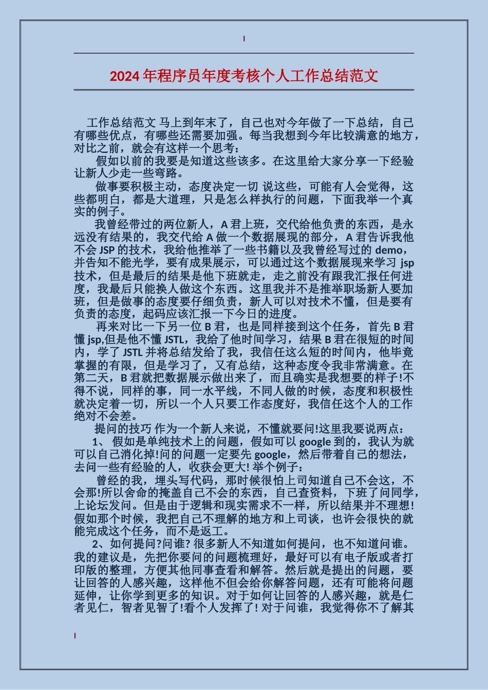 2017年程序员年度考核个人工作总结范文_第1页