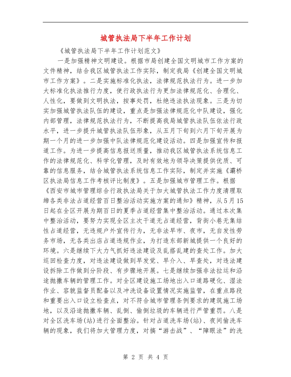 城管执法局下半年工作计划_第2页