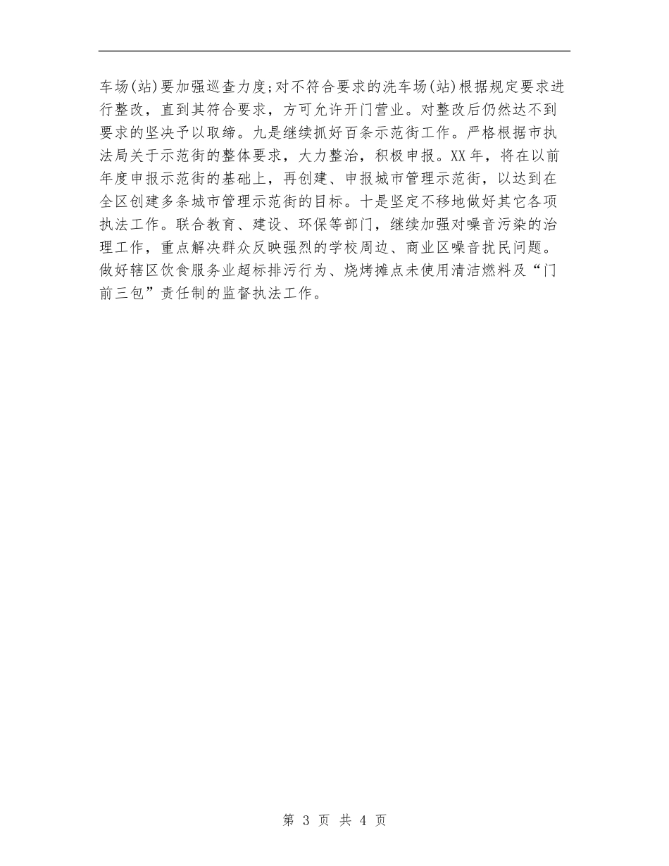 城管执法局下半年工作计划_第3页