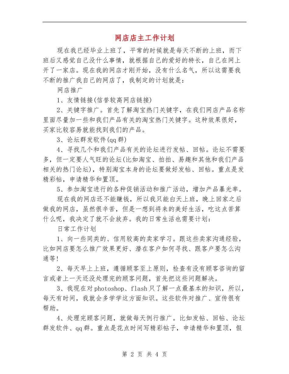 网店店主工作计划_第2页
