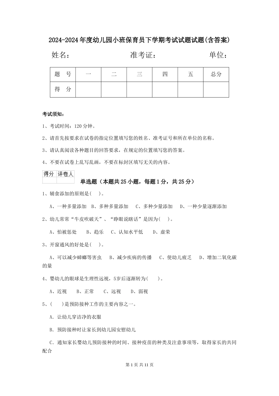 2024-2024年度幼儿园小班保育员下学期考试试题试题(含答案)_第1页