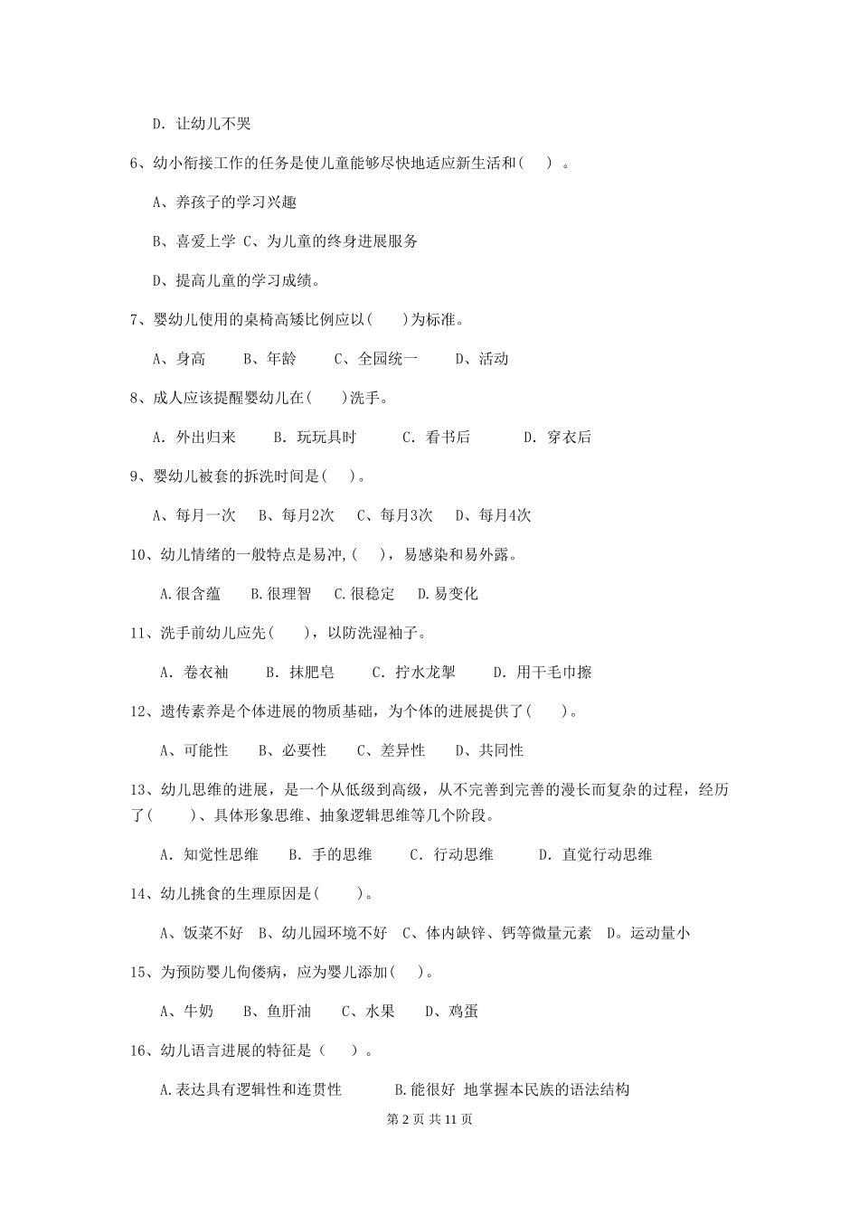 2024-2024年度幼儿园小班保育员下学期考试试题试题(含答案)_第2页