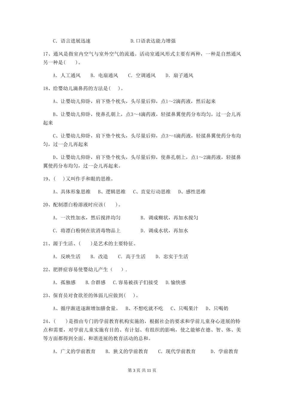 2024-2024年度幼儿园小班保育员下学期考试试题试题(含答案)_第3页