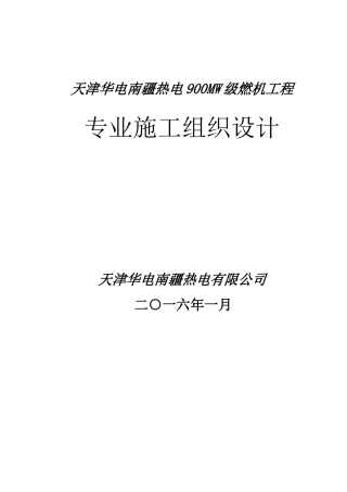 热电燃机工程专业施工组织设计
