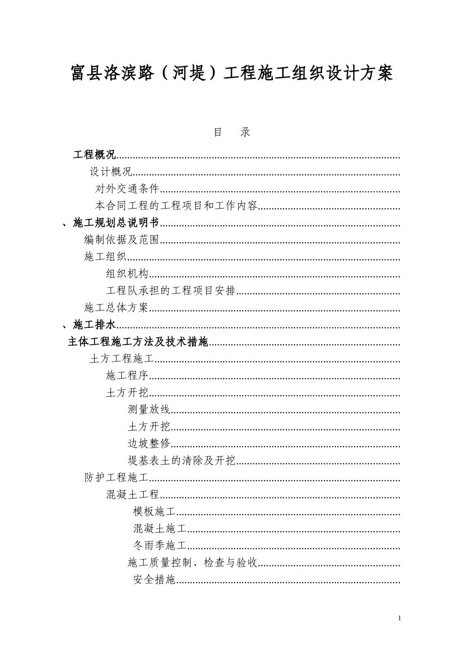 河堤局部改造工程施工组织设计方案(DOC47页)_第1页