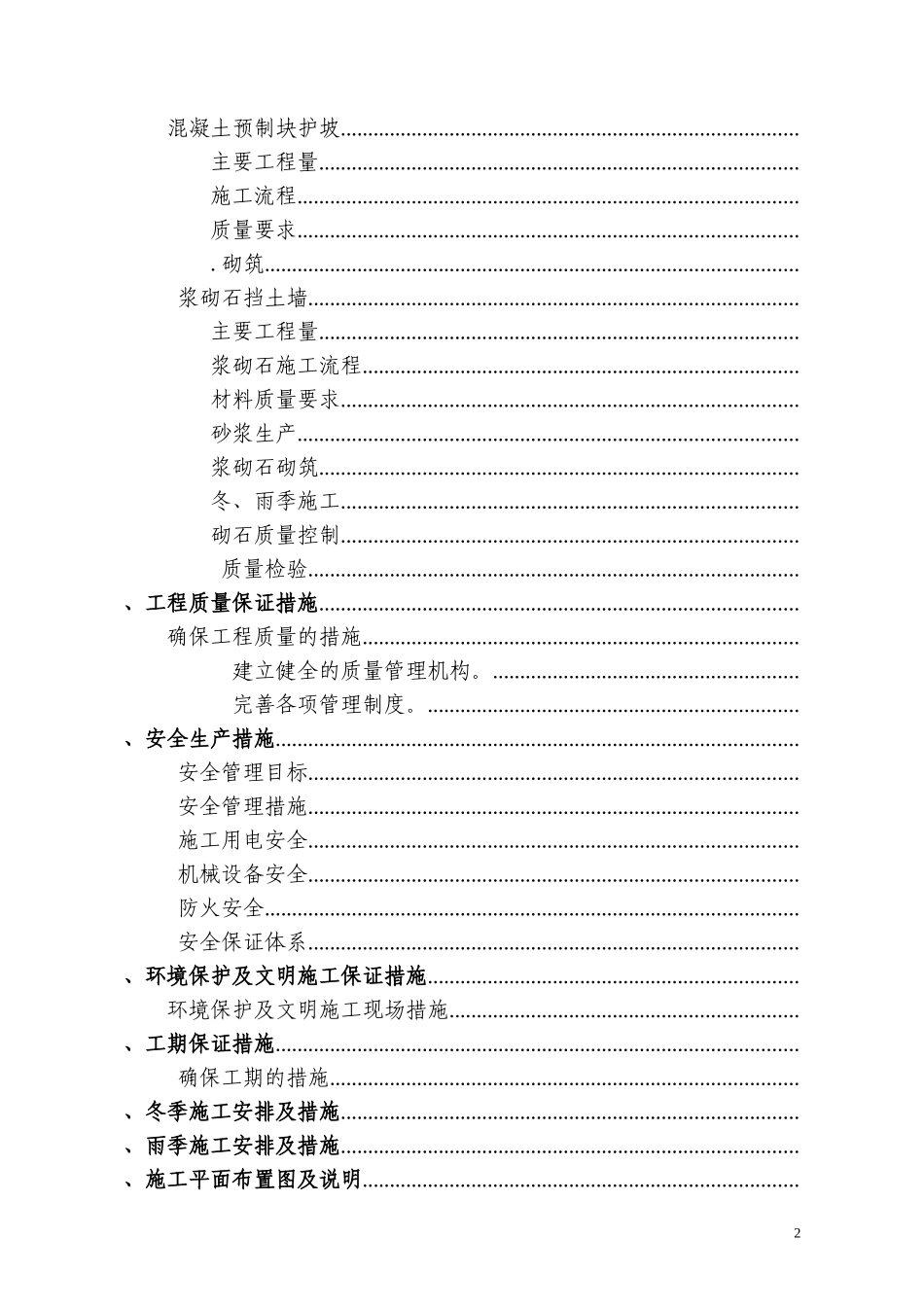 河堤局部改造工程施工组织设计方案(DOC47页)_第2页