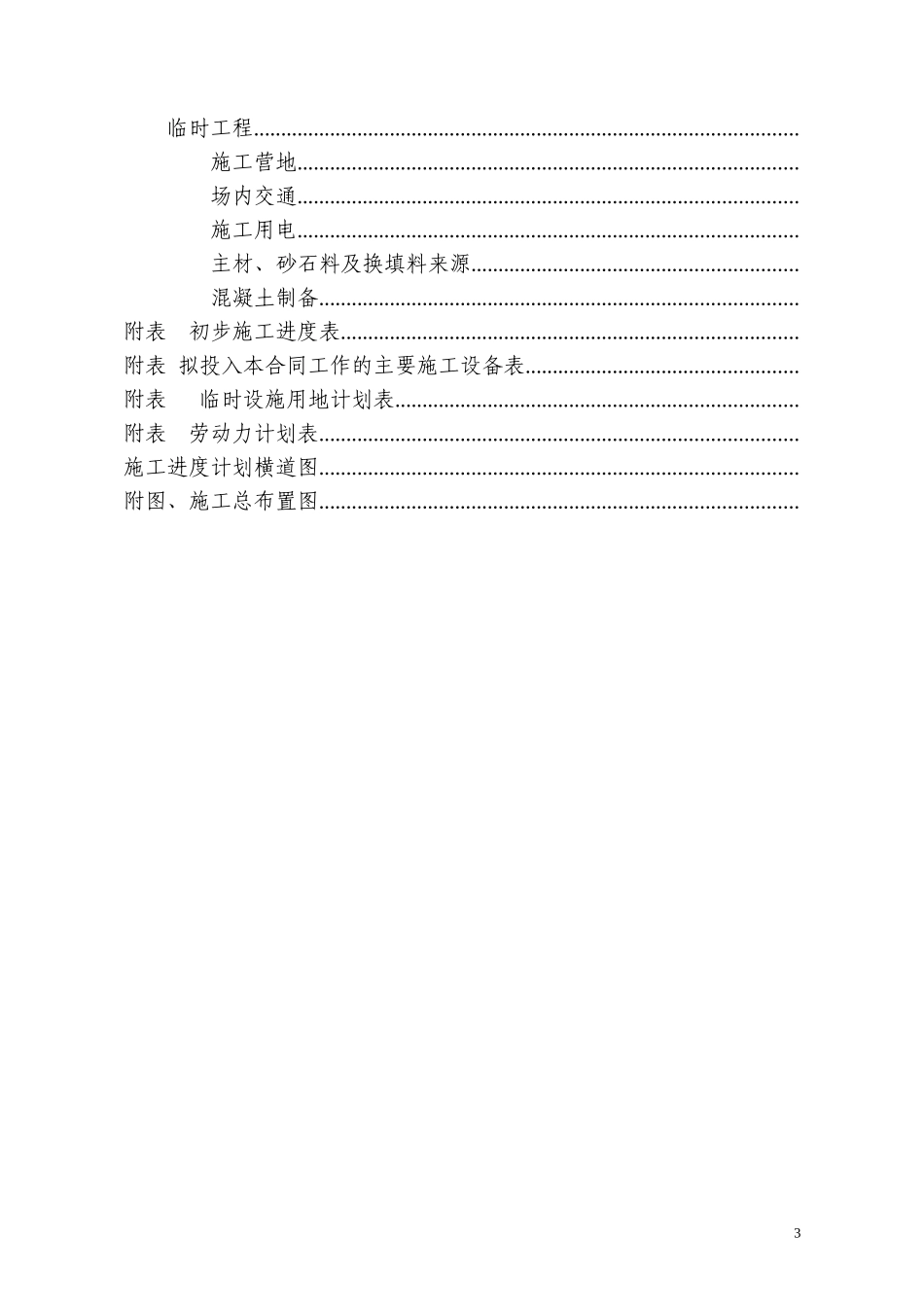 河堤局部改造工程施工组织设计方案(DOC47页)_第3页