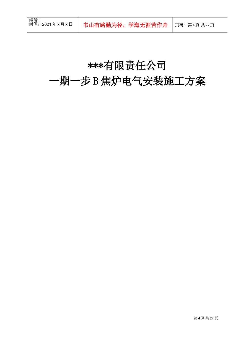 某钢铁公司焦炉电气安装施工方案(DOC26页)_第1页