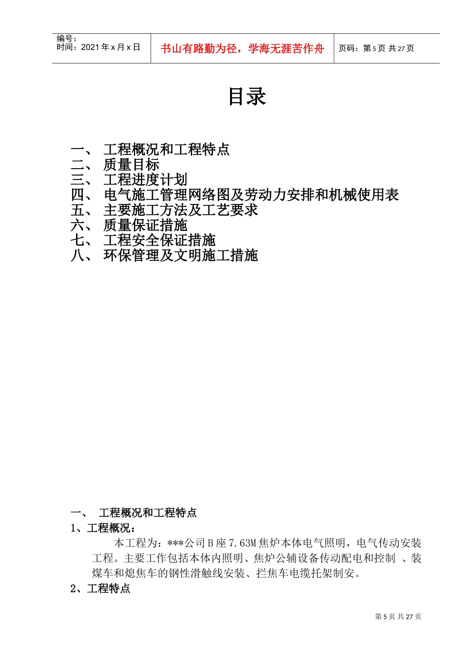 某钢铁公司焦炉电气安装施工方案(DOC26页)_第2页