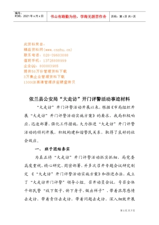 某某公安局“大走访”开门评警活动事迹材料
