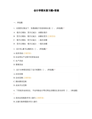 会计学期末复习题+答案